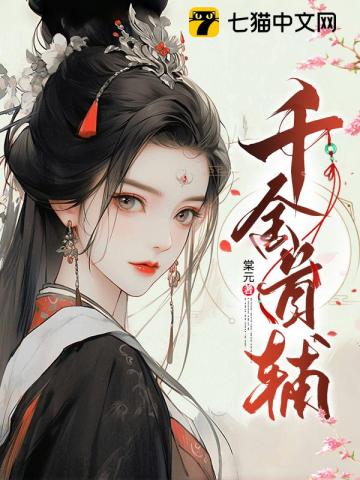 千金首辅 By{author}