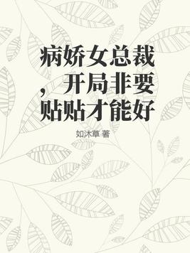 病娇女总裁，开局非要贴贴才能好By{author}