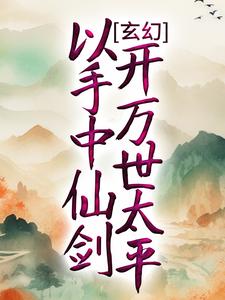 玄幻：以手中仙剑，开万世太平无错小说