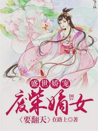 盛世娇宠：废柴嫡女要翻天（上官若离东溟） By{author}