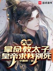 大明：拿命教太子，皇帝求我别死 By{author}