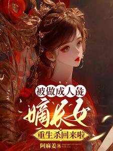 嫡女重生：惹了偏执太子逃不掉 By{author}