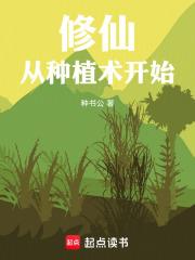 修仙从种植术开始By{author}