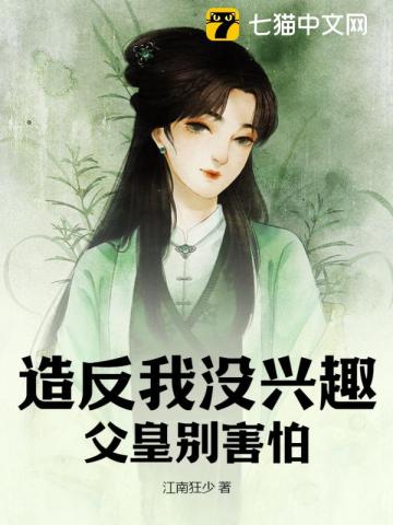 造反我没兴趣，父皇别害怕 By{author}