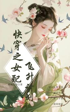 快穿：迷人女配宠不够 By{author}