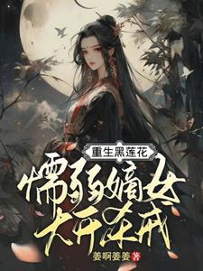 都重生了，谁还当懦弱小白花啊By{author}