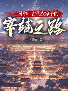 科举：古代农家子的宰辅之路 By{author}