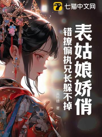 表姑娘娇俏，错撩偏执兄长躲不掉By{author}