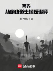 两界：从崂山道士镇杀诡异 By{author}