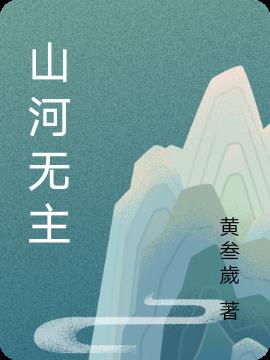 山河无主全本阅读