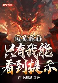 万族修仙：只有我能看到提示 By{author}