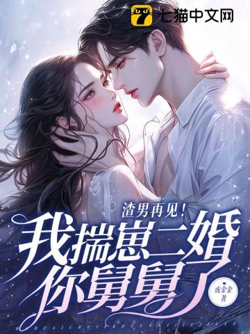 二婚夜，哄她上瘾By{author}