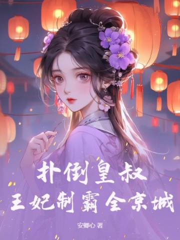 扑倒皇叔：王妃制霸全京城By{author}