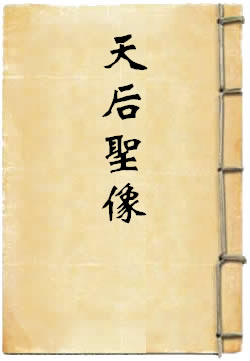 天后圣像By{author}