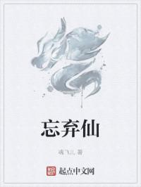 忘弃仙无错小说