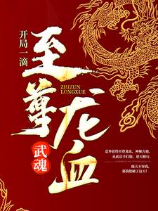 武魂：开局一滴至尊龙血陈枫燕清羽 By{author}