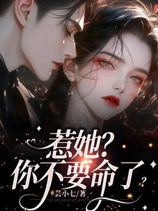 惹她？你不要命了？ By{author}