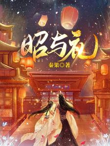 凤还巢：昭予礼 By{author}