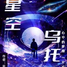 星空乌托邦