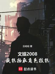 文娱2008，我能抽取角色技能