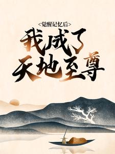 觉醒记忆后，我成了天地至尊